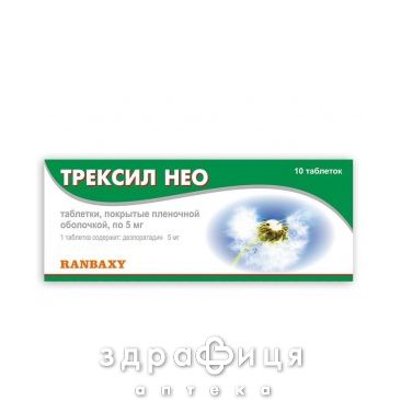 Трексил нео таблетки вкритi плiвк оболонк по 5мг №10 (10х1) в блiстер ліки від алергії