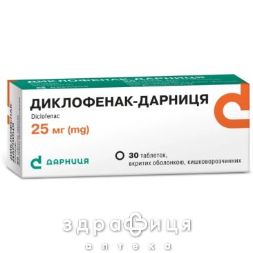 Диклофенак-Дарница таб 25мг №30 нестероидный противовоспалительный препарат