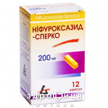 Нифуроксазид-сперко капс 200мг №12 таблетки от поноса (диареи) лекарство