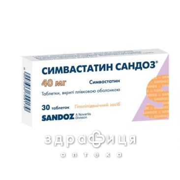 Симвастатин-сандоз таб в/о 40мг №30 препарати для зниження холестерину