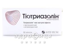 Тиотриазолин таб 200мг №90