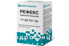 Рефекс пор д/р-ра д/инф 4г/0,5г №1