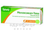 Мелоксикам-тева таблетки 15мг №10 нестероїдний протизапальний препарат