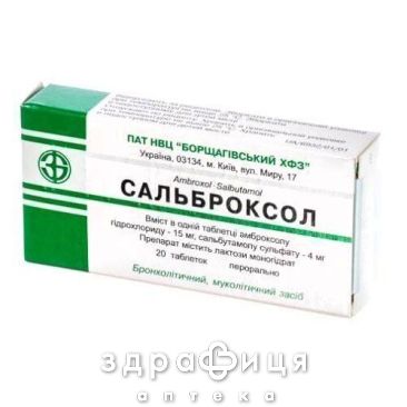 Сальброксол таб №20 таблетки от кашля сиропы
