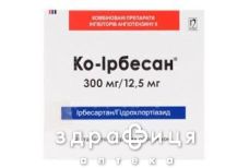 Ко-ирбесан таб п/о 300мг/12,5мг №28 таблетки от давления