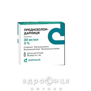 ПРЕДНIЗОЛОН-ДАРНИЦЯ Р-Н Д/IН 30МГ/МЛ 1МЛ №5 гормональний препарат