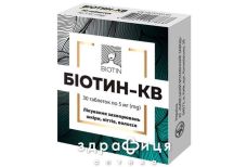 Біотин-кв таблетки 5мг №30 вітаміни для зміцнення волосся і нігтів