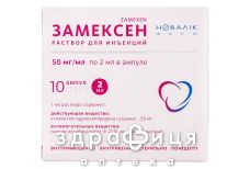 Замексен розчин д/iн 50мг/мл 2мл №10