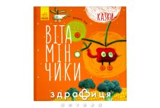 Книга крошки ладошки сказки витаминчики (укр) Детская игрушка