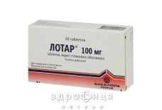 Лотар таб в/о 100мг №30 - таблетки від підвищеного тиску (гіпертонії)