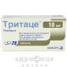 Тритаце таблетки 10 мг №28 (14х2) таблетки від тиску