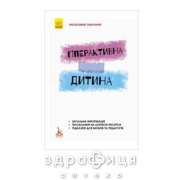 Книга кенгуру інклюзивне навчання по нозологіям гіперактивна дитина (укр) Дитяча іграшка
