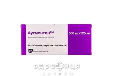 АУГМЕНТИН таблетки П/О 500МГ/125МГ №14 /N/ | антибиотики