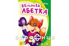 Книга моя первая азбука вежливая азбука (укр)