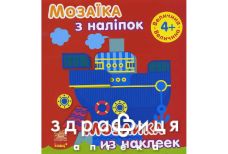 Книга мозаика из наклеек д/детей от 4лет величина (рус/укр)