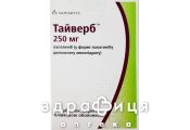 Тайверб таблетки в/о 250мг №70 Протипухлинний препарати