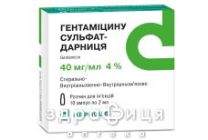 ГЕНТАМiЦИНУ СУЛЬФАТ-ДАРНИЦЯ, р-н д/iн. 40 мг/мл амп. 2 мл №10