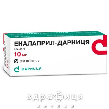 Еналаприл-дарниця таб 10мг №20 - таблетки від підвищеного тиску (гіпертонії)