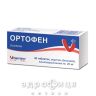 Ортофен таб в/о 0,025г №30 нестероїдний протизапальний препарат