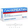 Панкреатин табл. в/о кишково-розч. блiстер №20 ферменти