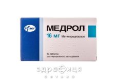 МЕДРОЛ, таблетки 16 мг блiстер №50