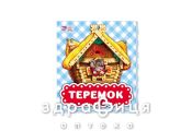 Книга в гостях у казки теремок (рос) Дитяча іграшка