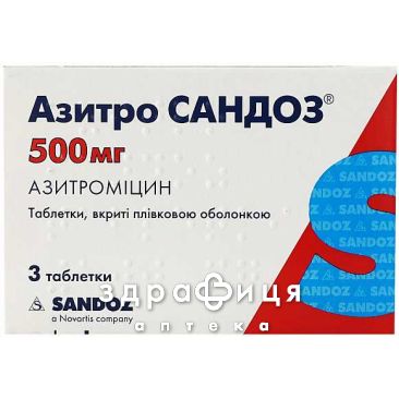 Азитро Сандоз таб п/о 500мг №3 антибиотики