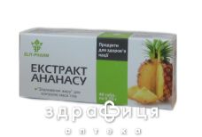 Ананасу екстракт таблетки 0,25г №40