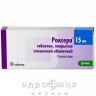 Роксера таб в/о 15мг №30 препарати для зниження холестерину