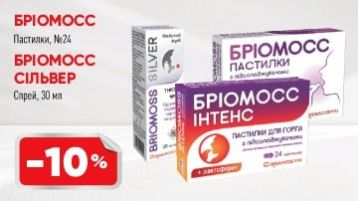 -10% Бріомосс -10% Бріомосс
