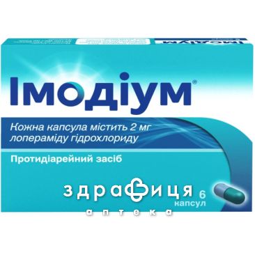Имодиум капс 2мг №6 таблетки от поноса (диареи) лекарство