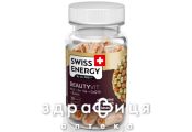 Swiss energy beauty vit капс №30 вітаміни для волосся