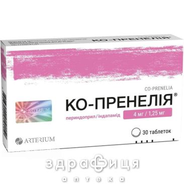 Ко-пренелія таб 4мг/1,25мг №30 таблетки від тиску
