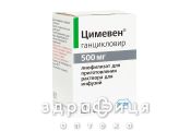Цимевен лiофiл д/п р-ну д/iнф 500мг фл №1 від герпесу