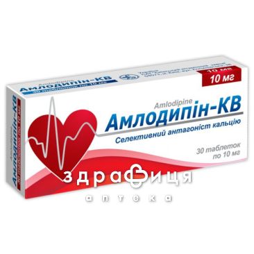 Амлодипiн-кв таб 10мг №30 - таблетки від підвищеного тиску (гіпертонії)