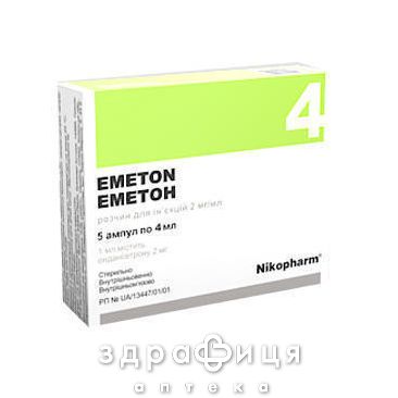 Еметон розчин д/iн'єкцiй 2мг/мл 2мл №5 таблетки від нудоти протиблювотні препарати
