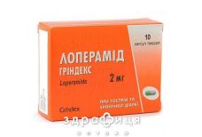 Лоперамид гриндекс капс 2мг №10 таблетки от поноса и диареи