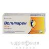Вольтарен таблетки гастрорезист. 50 мг №20 нестероїдний протизапальний препарат