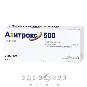 АЗИТРОКС 500 таблетки П/О 500МГ №3 /N/ антибиотик при пневмонии