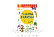 Книга первые упражнения пишем играя 6+ (укр) Детская игрушка