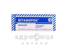 Витаферон супп 500000ме №10