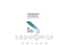 Триплiксам 5мг/1,25мг/10мг таблетки в/о №30 (30х1) бл