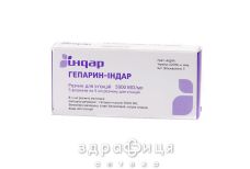 Гепарин-индар р-р д/ин 5000ме/1мл 5мл №5 противотромбозные 