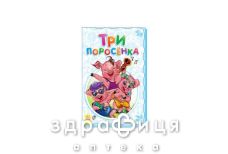 Книга супер раскладушка сказка три поросенка (рус)