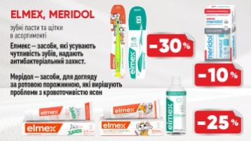 Знижка на ТМ Elmex та Meridol