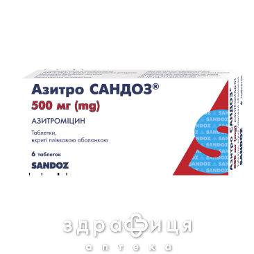 Азитро сандоз таблетки в/о 500мг №6 антибіотики
