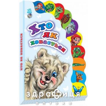 Книга маленькому пізнайкові хто як ховається ник (укр) Дитяча іграшка