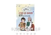 Книга граємо та розвиваємось я йду до школи дитина від 5 до 7 років (укр) Дитяча іграшка