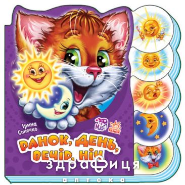 Книга учимся вместе утро/день/вечер/ночь (укр) Детская игрушка