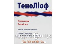 Тенолиоф лиофил д/р-ра д/ин 20мг с раств 2мл №3